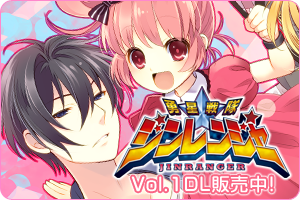 勇星戦隊☆ジンレンジャー VOL.1 DL販売中！